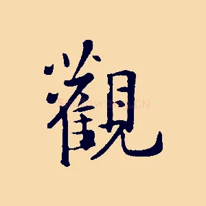 觀