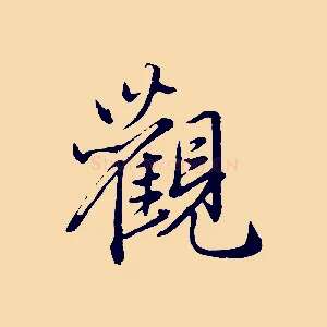 觀