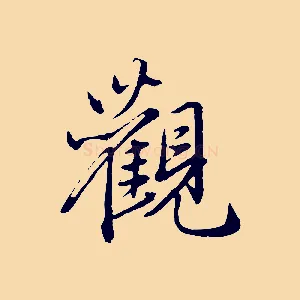 觀