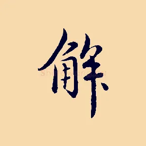 解