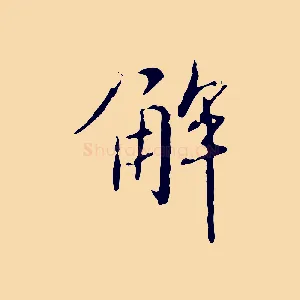 解