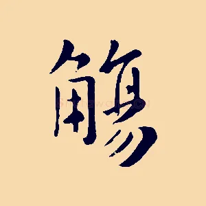 觴