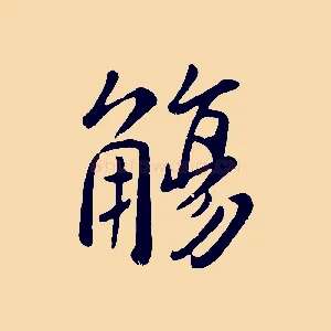 觴