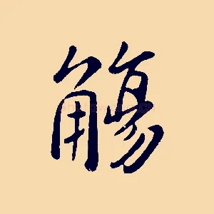 觴