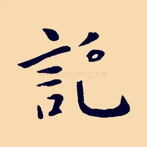託