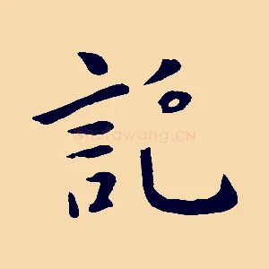 託