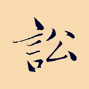 訟