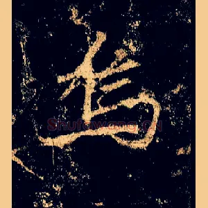 乌