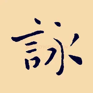 詠