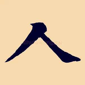 人