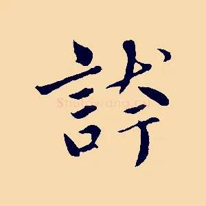 誇