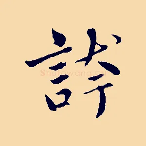 誇