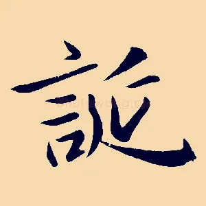 誕