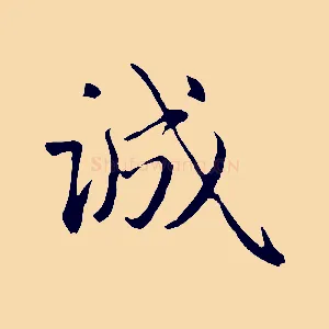 誠