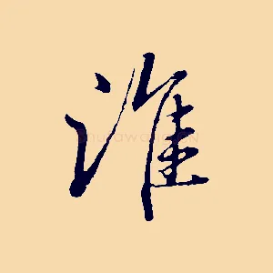 誰