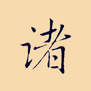 諸