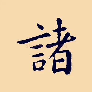 諸