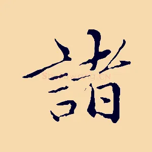 諸