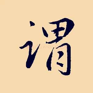 謂