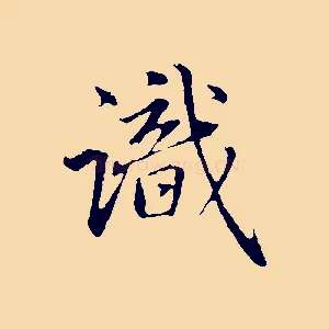 識