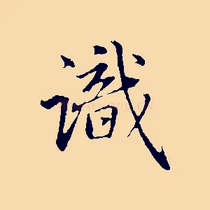 識