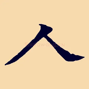 人