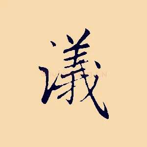 議