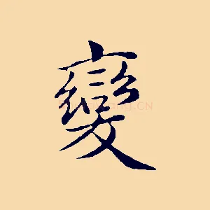 變