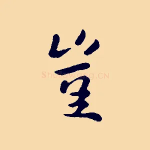 豈