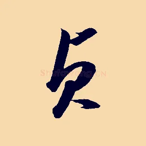 貞