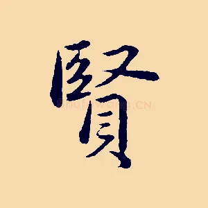 賢