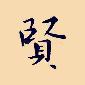 賢