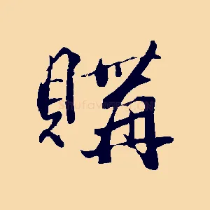 購