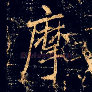摩
