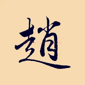 趙