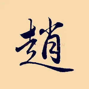 趙