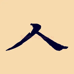 人