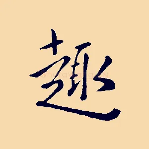 趣