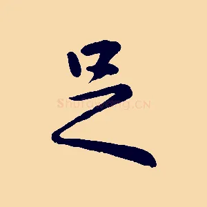 足