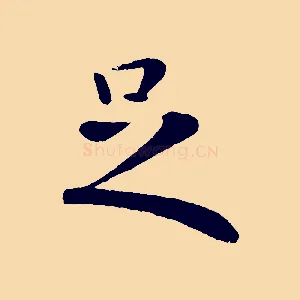 足