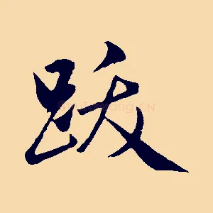 跋