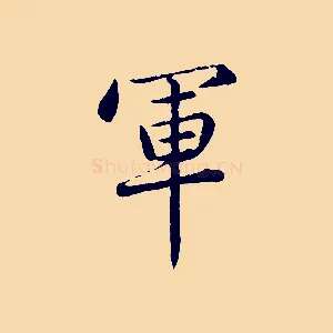 軍