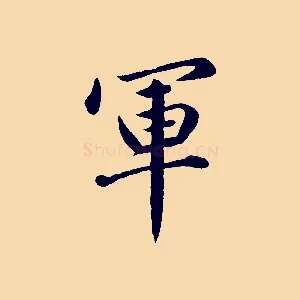 軍