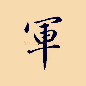 軍