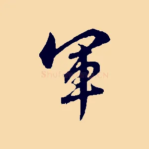 軍