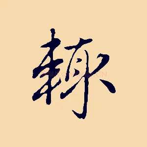 輒