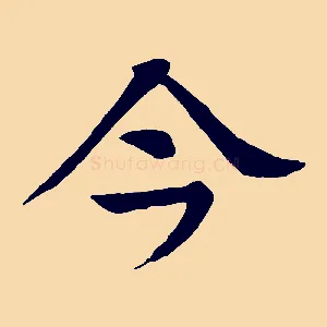 今