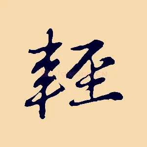 輕