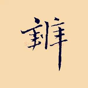 辨