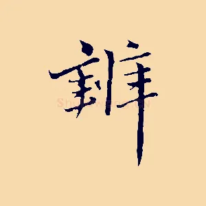 辨